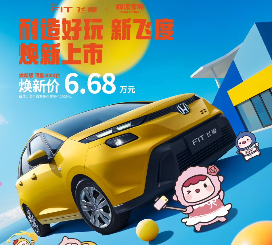 广汽本田新款飞度正式上市 6.68万限量3000台 享终身质保